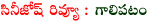 gaalipatam review,gaalipatam mocie review,sampath nandi gaalipatam review,